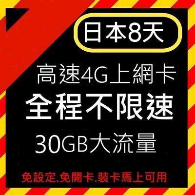 每日出貨 日本上網 8天30GB 免設定 隨插即用 全台首發 限時特價 日本網卡 日本上網卡 高速4G 上網 網路卡