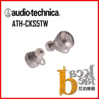 【反拍樂器】鐵三角 ATH-CKS5TW 杏色 audio-technica 真無線藍芽耳機 俐落重低音 連續使用15H