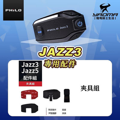 Philo 飛樂 JAZZ 3 專用配件 電源線 充電線 夾具組 耀瑪騎士機車安全帽部品