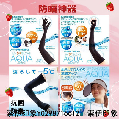 現貨秒出可刷卡日本 AQUA 抗99%UV 防曬 遮陽 水陸兩用 袖套 涼感袖套 遮陽帽 抗紫外線 抗UV-索伊印象