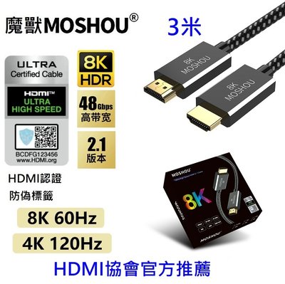魔獸 8K Ultra High Speed HDMI 2.1 Cable HDMI2.1 HDMI協會認證款 3米