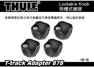 ||MyRack|| THULE Lockable Knob 527 雨槽式鎖頭 有排水溝車頂架防盜鎖 一組4個 配件