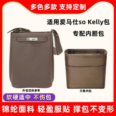 內袋 包撐 包中包 適用愛馬仕Hermes so Kelly22 26水桶包內膽尼龍收納包內襯內袋撐