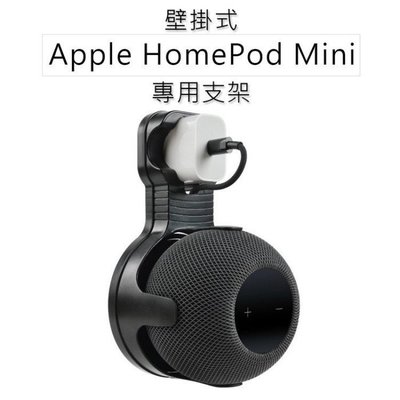 Apple HomePod mini 智慧音響/音箱壁掛支架 掛架 音箱支架 音響支架 掛架配件 智慧音箱支架