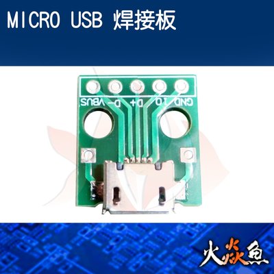 火焱魚 MICRO USB 焊接板 配件 連接頭 焊式 焊接 DIY 電子零件 電腦材料