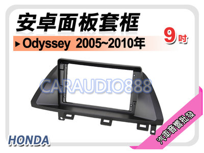 【提供七天鑑賞】HONDA 本田 Odyssey 2005~2010年 9吋安卓面板框 套框 HA-7438IX