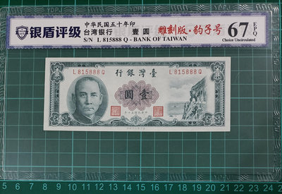 TC258 評級鈔 民國50年1元 888豹子號  銀盾67EPQ 一張一標 品像如圖  一元 壹圓