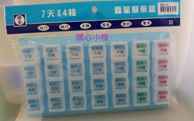 開心小棧~7天*4格一星期藥盒 藥盒 一星期藥盒 四格藥盒 藥物收納盒 台灣製造