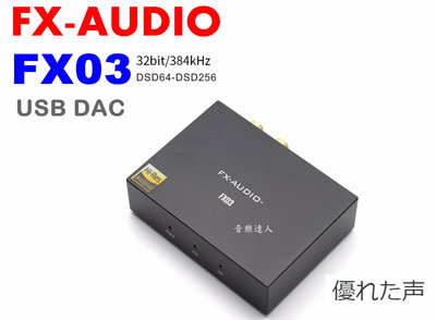 "音樂達人"優之聲 FX-AUDIO FX03 USB DAC ES9028Q2M 32/384 DSD256 可OTG