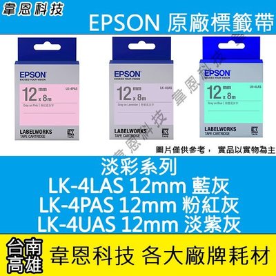 【韋恩科技】EPSON 標籤帶 淡彩系列 12mm LK-4LAS藍灰，LK-4PAS粉紅黑，LK-4UAS淡紫灰