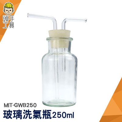 頭手工具 萬能瓶 化學實驗器材 氣體洗瓶 教學儀器 氣洗瓶 MIT-GWB250 玻璃瓶 洗氣瓶