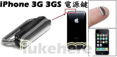 【 全新 iPhone 3G 3GS 電源按鍵 】開關按鍵 開關鍵 電源鍵 外部按鈕 - DIY 維修 修理 零件 材料