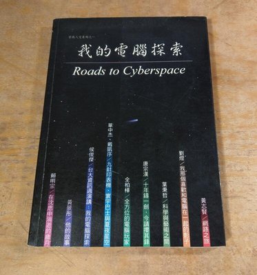 我的電腦探索：Roads to Cyberspace│黃志賢、唐宗漢 ……等│資訊人│六成新