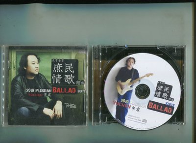 宇宸 Yu Chen 庶民情歌組曲 Plebeian Ballad Suit 泰龍(1* CD+歌詞) 2010