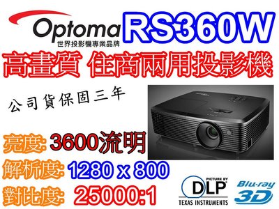 『奧圖碼南部展示中心』OPTOMA 高亮度 住商兩用投影機 RS360W  720p 3600流明W316 W29可參考