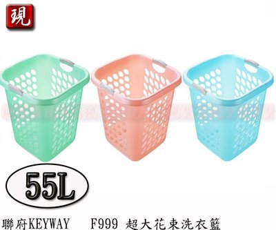 【彥祥】 聯府KEYWAY F999 超大花束洗衣籃 藍 綠 粉 台灣製 55L