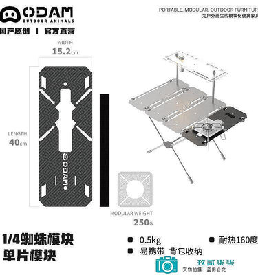 【現貨】ODAM ODAM碳纖維SOTO蜘蛛桌板 M1/4蜘蛛模塊 ST-310 蜘蛛爐-玖貳柒柒