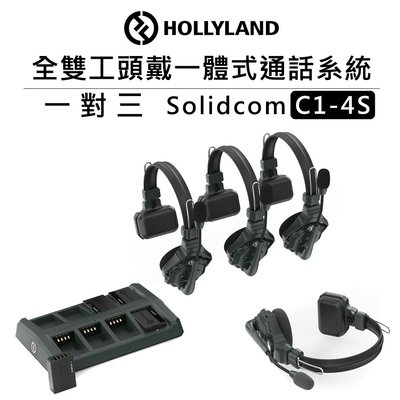 黑熊數位 HOLLYLAND 全雙工頭戴一體式通話系統 1對3 Solidcom C1-4S 雙向 耳機 無線通話 表演