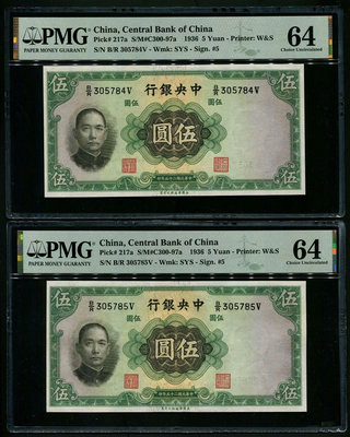 民國25年（1936年）中央銀行伍圓連號兩張 中央銀行五元