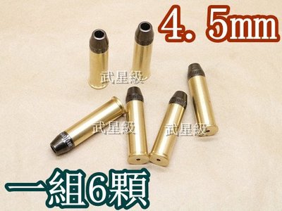 台南 武星級 FS 左輪 4.5mm 喇叭彈 彈殼 (左輪槍CO2槍彈匣子彈模型槍玩具槍BB槍BB彈鉛彈填彈器膛線來福線