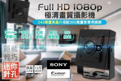 【阿宅監控屋】AHD系統 SONY EXMOR 3百萬鏡頭 1080P極清畫質 隱藏針孔攝影機 附變壓器 DVR 監視器