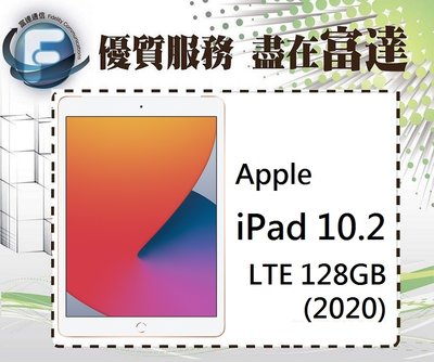 【全新直購價17800元】APPLE iPad 10.2吋 2020 LTE版 4G 128GB『西門富達通信』