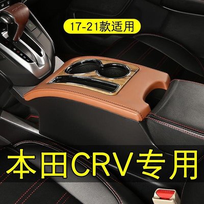 HONDA 本田 CR-V CRV 中央控制包裝飲料架扶手箱專用 17-21 種樣式添加通道內部改裝配件規格