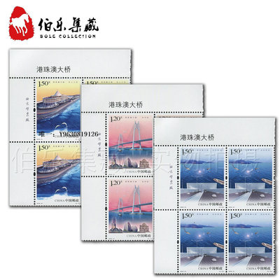 郵票2018-31《港珠澳大橋》紀念郵票 左上直角廠名 方連外國郵票