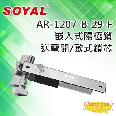 昌運監視器 SOYAL AR-1207B-29-F 送電開 陽極鎖 有歐式鎖芯(旋鈕+鑰匙孔)