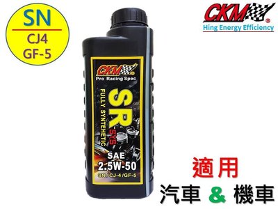 【CKM機油】長效 酯類 PAO 2.5W50 全合成機油 潤滑油 黑油 賽車機油 超越 原廠 正廠 取代 5W50
