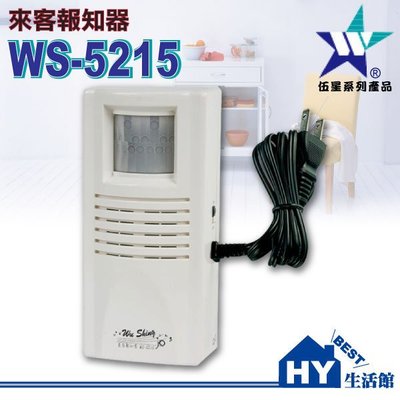 含稅》伍星電工 WS-5215來客報知器 台灣製造《DIY設計 AC110V附插頭線 感應一次叮噹二聲》售自動感應器