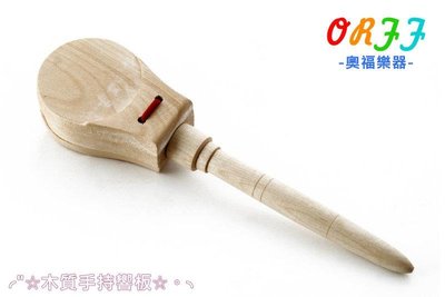 小叮噹的店- 017 木質 手型響板 奧福樂器 ORFF