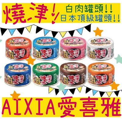BBUY 日本 愛喜雅 AIXIA 燒津罐系列 70G 貓罐頭 寵物罐頭 貓咪罐頭 副食罐 罐頭 貓罐 貓咪罐 燒津