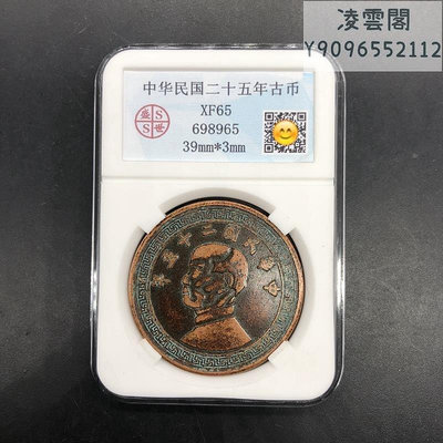 銅板銅幣收藏民國二十五年古幣銅板孫中山銅板評級幣錢幣