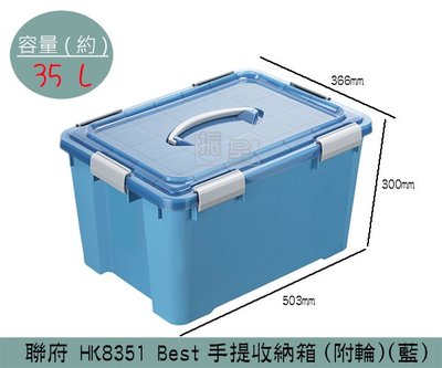 『振呈』 聯府KEYWAY HK8351 (藍)Best手提收納箱(附輪) 置物箱 雜物箱 35L /台灣製