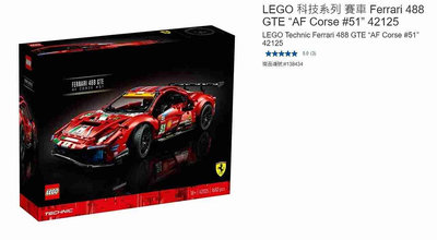 購Happy~LEGO 科技系列 賽車 Ferrari 488 GTE “AF Corse #51” 42125