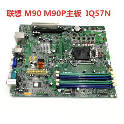 全新聯想BTX IQ57N 主板 聯想Q57 支持3/I5/I7 DDR3 M90 M90p