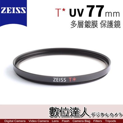 【數位達人】 ZEISS 77mm UV T* 多層鍍膜 蔡司 保護鏡 濾鏡