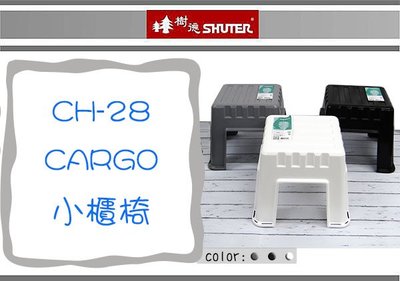 (即急集)4個免運非偏遠 樹德 CH-28 CARGO小櫃椅/設計椅/塑膠椅/矮凳/造型椅