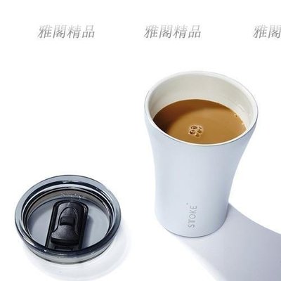STTOKE 咖啡隨行杯 (黑.白) 8OZ雅閣精品~特價