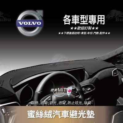 BuBu車用品【蜜絲絨避光墊】台灣製~VOLVO XC90 XC60 S80 S60 S40 V60 V50 V40