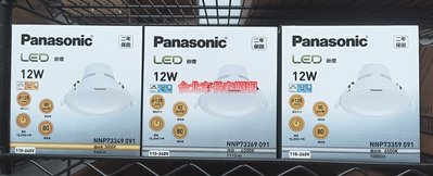 台北市長春路 國際牌 Panasonic LED 崁燈 嵌燈 NNP73359091 開孔12.5公分 12W 保固2年