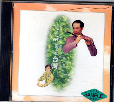 鄭正華cd-【 笛簫演奏(黃乙玲 成名曲一) 】(歌林1994發行CD無IFPI )