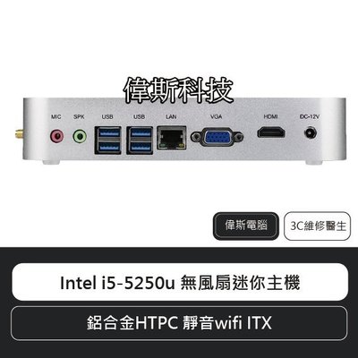 ☆偉斯科技☆Intel i5-5250u 無風扇迷你電腦 準系統 迷你主機 鋁合金HTPC 靜音wifi ITX 含稅