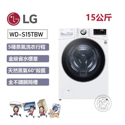 💙尚豪家電-台南💙【LG】15KG變頻蒸洗脫滾筒洗衣機WD-S15TBW《台南含運+基本安裝》