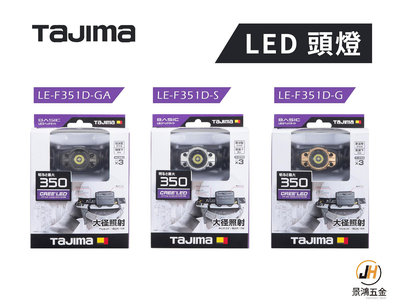 宜昌(景鴻) 公司貨 日本 TAJIMA 田島 LED頭燈 (金) 350流明 防水IPX4 LE-F351D-G 含稅