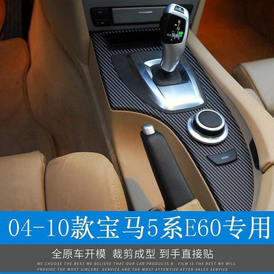 熱銷 04-10年BMW 寶馬E60 內裝 碳纖維 貼紙 改裝 中控 儀錶臺 卡夢 裝飾貼膜 門板 電動窗保護膜 寶系專用 可開發票