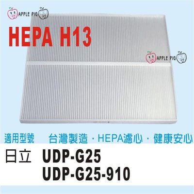 適用 日立 Hitachi 空氣清淨機 UDP-G25 HEPA H13 濾網 UDP-G25-910