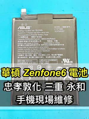 【台北明曜/三重/永和】ASUS 華碩 ZenFone 6 電池 原廠電池 ZenFone6電池 ZS630KL 電池維修 電池更換 換電池