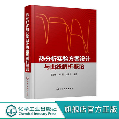 瀚海書城 正版書籍熱分析實驗方案設計與曲線解析概論 丁延偉 熱分析研究熱分析技術書籍 實驗方案設計和曲線解析基本思路 熱分析相